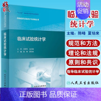 [正版] 临床试验统计学 药物临床试验设计与实施丛书 十三五 陈峰 夏结来主编 人民卫生出版社 临床试验 医学统计学