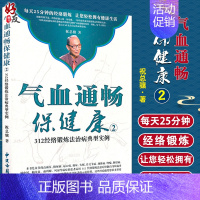 [正版]气血通畅保健康②312经络锻炼法治病典型实例 随书DVD 祝总骧著 中医古籍出版社978751520140