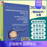 [正版]中国慢性疾病防治基层医生诊疗手册 糖尿病学分册2020年版 基层医师口袋书系列 有效指导基层临床9787565