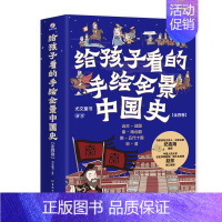 [正版] 4册给孩子看的手绘全景中国史 写给儿童的中国历史故事史记故事 小学生青少年8-10-12岁二三四五六年级