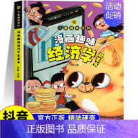 漫画趣味经济学启蒙书 [正版]抖音同款漫画趣味经济学启蒙书儿童趣味百科全书青少年理财存钱财商经济学知识启蒙科普原理培养小