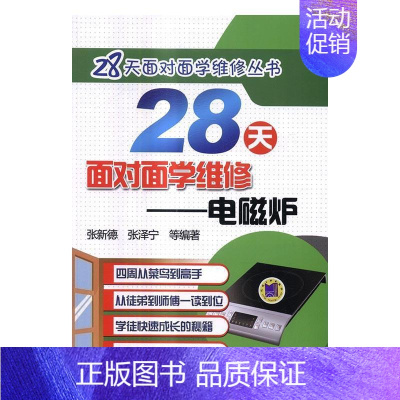 [正版] 28天面对面学维修:电磁炉张新德张泽宁等书店工业技术书籍 畅想书