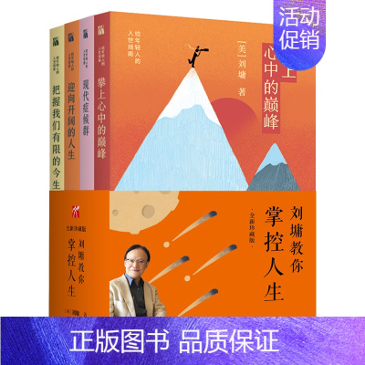 [正版]刘墉教你掌控人生系列全4册 攀上心中的巅峰+迎向开阔的人生+把握我们有限的今生+现代症候群 励志经典分享上