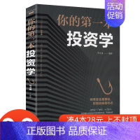 [正版]4本28元 你的第一本投资学 投资理财书籍入门基础金融经管励志家庭理财经济金融学书证券股票基金期货管理方面