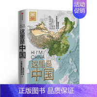 [正版]这里是中国 星球研究所等著 典藏级国民地理书人文地理百科全书 365张代表性高清摄影作品 中国地理科普书出