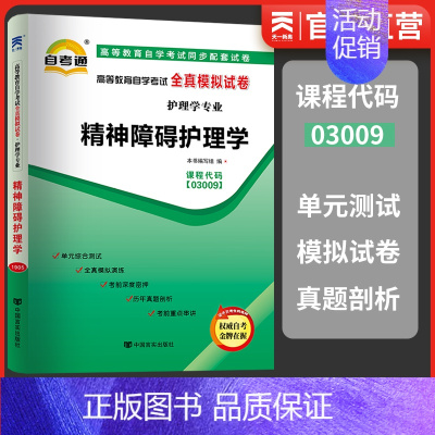 [正版]天一自考通 03009 3009精神障碍护理学 高等教育自学考试全真模拟试卷 赠考点串讲小册子护理学书籍附历