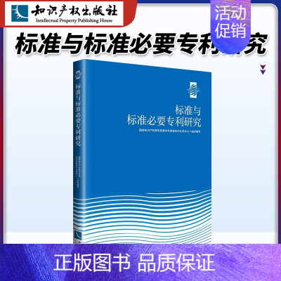 [正版] 标准与标准必要研究 国家知识产权局局审查协作江苏中心 知识产权出版社 统计分析通信领域的标准必要概况