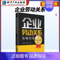 [正版]知识产权出版社企业劳动关系管理实务李晓菲尹洁林招聘录用入职管理劳动合同管理劳动报酬休假社会保险离职管理劳动争议