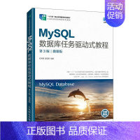 MySQL数据库任务驱动式教程(第3版)(微课版)人民邮电出版社石坤泉 汤双霞 [正版]MySQL数据库任务驱动式教程(