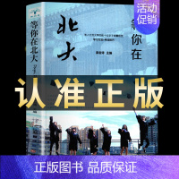 [正版]等你在北大 考入北京大学的数十位学子倾囊相授高效学习方法考试技巧我在清华高考励志书籍抖音 书排行榜