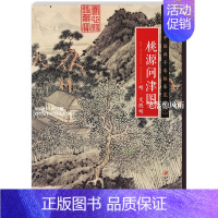 [正版] 中国画手卷临摹范本十二 桃源问津图 明文徵明 折页整图 明代中国画 江西美术出版社 智品图书