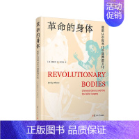[正版]革命的身体:重新认识现当代中国舞蹈文化([美]魏美玲)