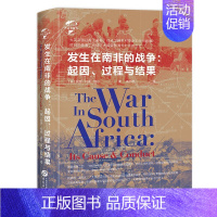 [正版]发生在南非的战争:起因.过程与结果. 阿瑟·柯南·道尔