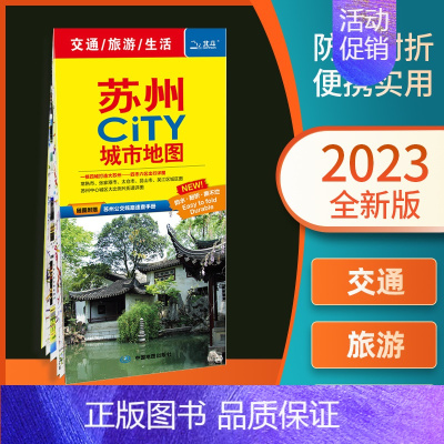 [正版]2023年新版苏州CITY城市地图苏州地图 单张折叠防水覆膜 苏州城市旅游生活苏州公交地图 地铁地图大比例尺