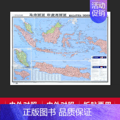 [正版]折贴两用马来西亚印度尼西亚地图地图大字易读中外对照版大学标注交通旅游景点行政区划参考世界热点国家地图纸质折叠贴