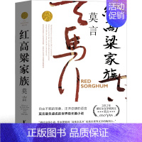 [正版]红高粱书 莫言红高粱家族作品莫言的书文集全集小说作品典藏大系诺贝尔文学奖获奖作品茅盾文学奖获奖现代作家当代浙江