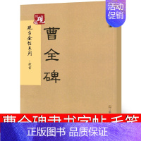 [正版]曹全碑隶书字帖 毛笔临摹拓片字帖 曹全碑隶书集字古文名篇 隶书字帖毛笔 汉隶隶书教程 江苏凤凰美术出版社