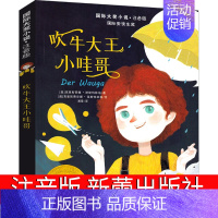 吹牛大王小哇哥 [正版]吹牛大王小哇哥注音版新蕾出版一年级二年级三年级必读课外书小学生国际大奖小说安徒生奖6-7-8-1