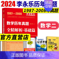 2024 历年真题 全精解析基础篇 数学二 [正版]新版2024考研数学历年真题全精解析基础篇 数学二 1987- 20