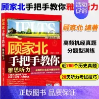 [正版]新版 顾家北手把手教你雅思听力 ielts考试听力资料书 搭配剑雅剑18词汇剑桥雅思真题4-18王陆语料库