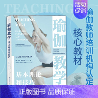 [正版] 瑜伽教学基本理论和技巧 瑜伽运动教练书籍