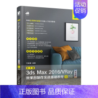[正版]中文版3ds Max 2016/VRay效果图制作实战基础教程 全彩版 3dmax书籍 平面设计教程 全套书