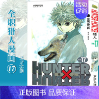 [正版]赠书签 HUNTER HUNTER 猎人17 三方防攻 第17册 漫画 [日]富坚义博 全职猎人漫画猎人漫