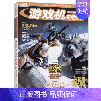 [正版] UCG游戏机实用技术2021年3月B第510期 怪物猎人崛起 加雷利亚 勇气默示录2 游戏攻略期刊杂志