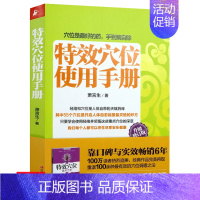 [正版]特效穴位使用手册 穴位保健经络穴位快速记忆人体经络穴位使用图册150个特效穴位对症按摩全书中医养生书籍