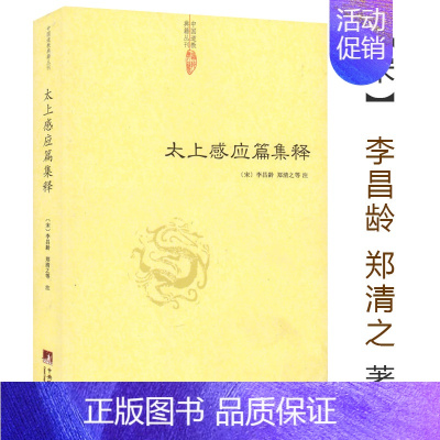 [正版]太上感应篇集释 (宋)李昌龄/郑清之著 宗教理论与研究哲学宗教古代哲学哲学史人文社科道教史清静经集释道枢黄庭