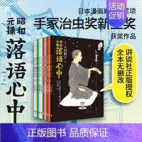 [正版]昭和元禄落语心中 全十卷 日本漫画殿堂级奖项手冢治虫奖新生奖获奖获奖作品 神级&rdquo;改编动画原作 讲谈