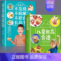 [正版]赠视频教学2册儿童长高食谱 +让孩子不发烧不咳嗽不积食长高个3-6岁儿童菜谱家常菜谱儿童下饭菜谱增高美食菜谱食