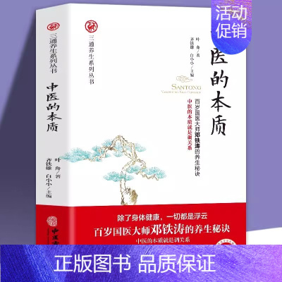 [正版]中医的本质 三通养生系列丛书 中医的本质是调关系中医的养生治病原理中医的基础理论百岁国医大师邓铁涛的养生秘诀三