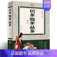 [正版] 彩色图解识茶泡茶品茶一本全茶艺中国茶经书普洱茶红茶绿茶花茶乌龙茶花草茶功夫茶书紫砂壶文化茶经译注茶道