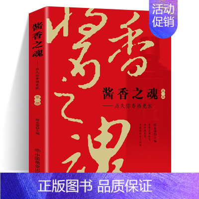 [正版]全新 酱香之魂1历久弥香酒更浓 第1部 酒类书籍金融投资 茅台酒投资 酒水书籍收藏鉴赏 中国老酒白酒详解酱香酒