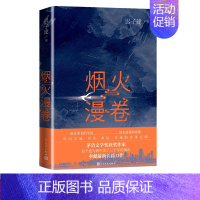 [正版]烟火漫卷迟子建新长篇力作书写城市烟火照亮人间悲欢2020长篇小说