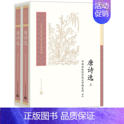 [正版]唐诗选中国古典文学读本丛书典藏第四辑中国社会科学院文学研究所选注唐诗盛唐中唐晚唐余冠英王水照钱锺书