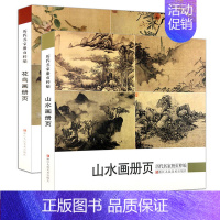 [正版]山水画+花鸟画 历代名家册页粹编 384幅宋代团扇小品至近现代作品集 吴镇墨竹谱沈周陈洪绶金农齐白石吴昌硕黄宾