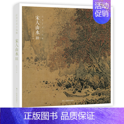 [正版]赠藏书票宋人山水Ⅲ 32帧宋代经典山水画作品集 高清还原可临摹鉴赏可装饰收藏 中国画山水画册页经典范本书籍 出