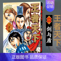 [正版]旗舰王者天下漫画书 卷35 剑与盾 特别版日番studio日本漫画家原泰久超人气日系原著青少年课外动漫