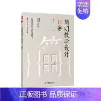 [正版]简明教学设计11讲 大夏书系 教师专业发展 如何设计一堂好课 郑杰 青年教师备课