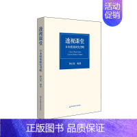 [正版]透视课堂 日本授业研究考略 钟启泉编著 把握新时代授业研究的脉动