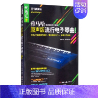 [正版]雅马哈原声版流行电子琴曲优选汇2 流行歌曲电子琴谱 光辉岁月 贝加尔湖畔 千千阙歌 电子键盘曲集书籍 湖南文