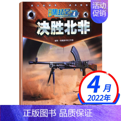 军事集结号杂志2022年4月 [正版]军事集结号杂志2022年4/12月共2期打包 单期可选军事科技国防科普军事报道资讯