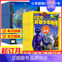 少年新知+环球地理少年[跨年组合订阅更实惠23年11月-24年10年] [正版]少年新知+环球地理少年2024全年订阅杂