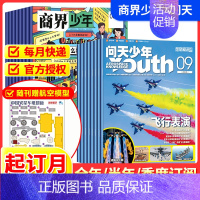 问天少年+商界少年[跨年组合订阅更实惠23年11月-24年10年] [正版]问天少年+商界少年2024全年订阅杂志期刊组