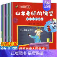 全8册我爱幼儿园启蒙绘本 [正版]爱上幼儿园 入园准备早教儿童绘本 我在幼儿园的一天 附赠4个粘贴模型 精装硬壳机关书三