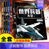 全6册世界兵器大全 [正版]6册世界兵器百科全书中国儿童军事百科全书枪械大百科7-12岁三四五六小学生课外书必读老师男孩