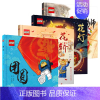 花轿+舞狮+团圆+花灯[全4册] [正版]花灯 舞狮 团圆 乐高日历 赠积木 乐高中国传统文化绘本 4-8岁儿童绘本图