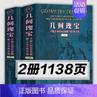 [正版]2册1138页几何瑰宝 平面几何500名题暨1000条定理上下两册竞赛数学中学几何研究初高中奥数教师参考用书